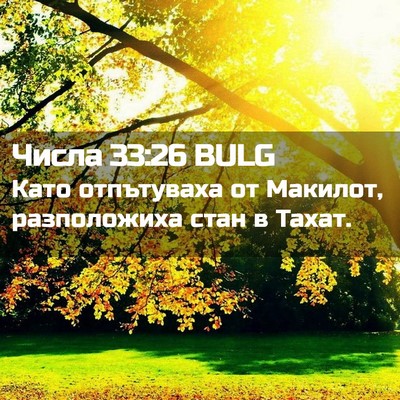 Picture 02 - Числа 33:26 BULG - Като отпътуваха от - Bible Verse Picture