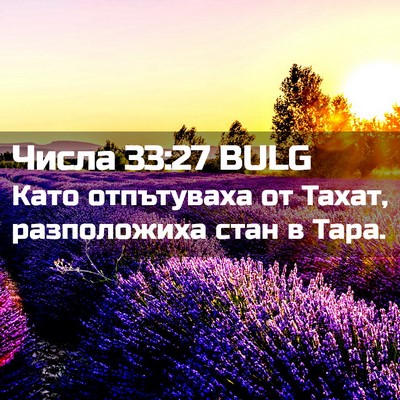Picture 02 - Числа 33:27 BULG - Като отпътуваха от Тахат, - Bible Verse Picture