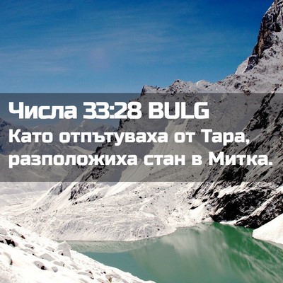 Picture 02 - Числа 33:28 BULG - Като отпътуваха от Тара, - Bible Verse Picture