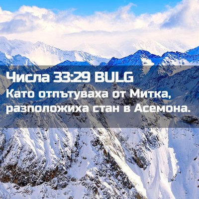 Picture 02 - Числа 33:29 BULG - Като отпътуваха от Митка, - Bible Verse Picture