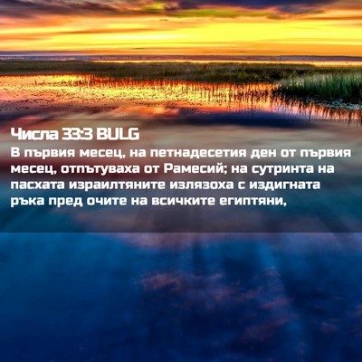 Picture 02 - Числа 33:3 BULG - В първия месец, на - Bible Verse Picture
