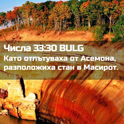 Picture 02 - Числа 33:30 BULG - Като отпътуваха от - Bible Verse Picture