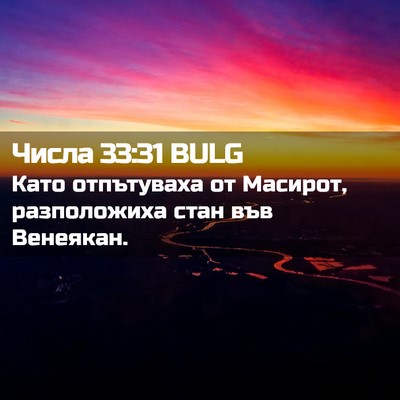 Picture 02 - Числа 33:31 BULG - Като отпътуваха от - Bible Verse Picture
