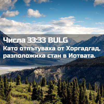 Picture 02 - Числа 33:33 BULG - Като отпътуваха от - Bible Verse Picture