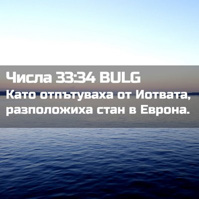 Picture 02 - Числа 33:34 BULG - Като отпътуваха от - Bible Verse Picture