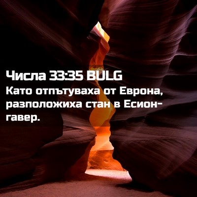 Picture 02 - Числа 33:35 BULG - Като отпътуваха от Еврона, - Bible Verse Picture