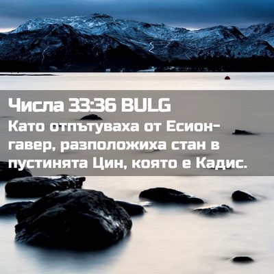 Picture 02 - Числа 33:36 BULG - Като отпътуваха от - Bible Verse Picture