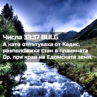 Picture 02 - Числа 33:37 BULG - А като отпътуваха от Кадис, - Bible Verse Picture