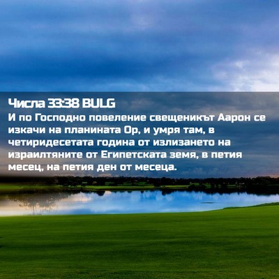 Picture 02 - Числа 33:38 BULG - И по Господно повеление - Bible Verse Picture