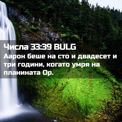 Picture 02 - Числа 33:39 BULG - Аарон беше на сто и - Bible Verse Picture