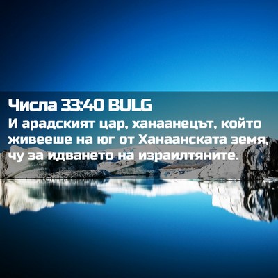 Picture 02 - Числа 33:40 BULG - И арадският цар, - Bible Verse Picture