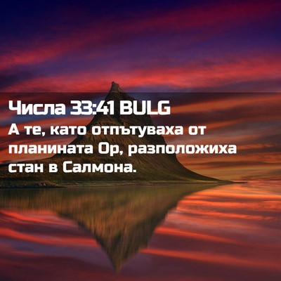 Picture 02 - Числа 33:41 BULG - А те, като отпътуваха от - Bible Verse Picture
