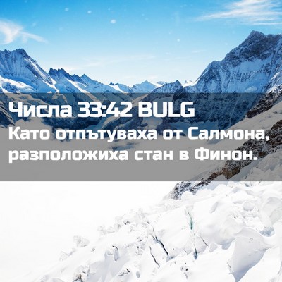 Picture 02 - Числа 33:42 BULG - Като отпътуваха от - Bible Verse Picture