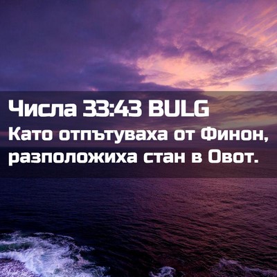 Picture 02 - Числа 33:43 BULG - Като отпътуваха от Финон, - Bible Verse Picture