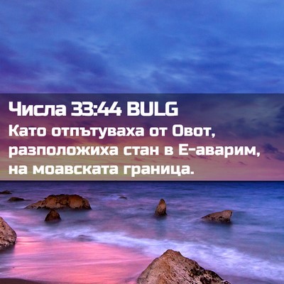 Picture 02 - Числа 33:44 BULG - Като отпътуваха от Овот, - Bible Verse Picture