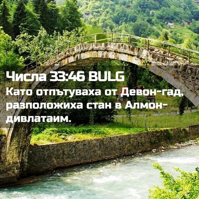 Picture 02 - Числа 33:46 BULG - Като отпътуваха от - Bible Verse Picture