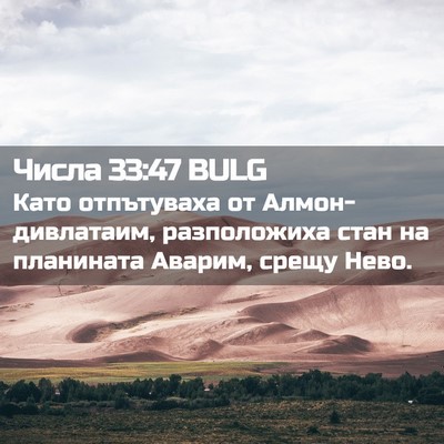 Picture 02 - Числа 33:47 BULG - Като отпътуваха от - Bible Verse Picture