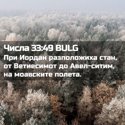Picture 02 - Числа 33:49 BULG - При Иордан разположиха - Bible Verse Picture