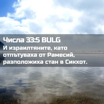 Picture 02 - Числа 33:5 BULG - И израилтяните, като - Bible Verse Picture