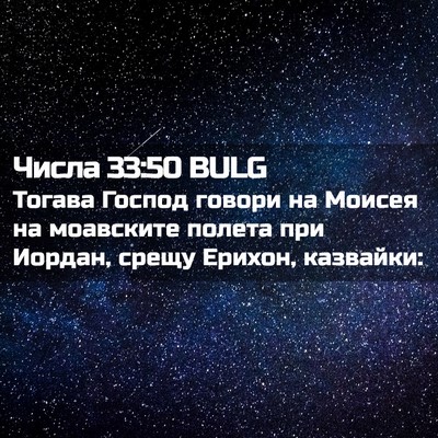 Picture 02 - Числа 33:50 BULG - Тогава Господ говори на - Bible Verse Picture