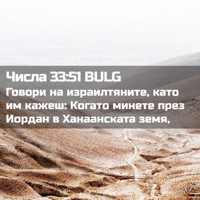 Picture 02 - Числа 33:51 BULG - Говори на израилтяните, - Bible Verse Picture