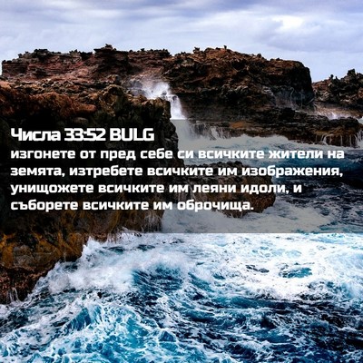 Picture 02 - Числа 33:52 BULG - изгонете от пред себе си - Bible Verse Picture
