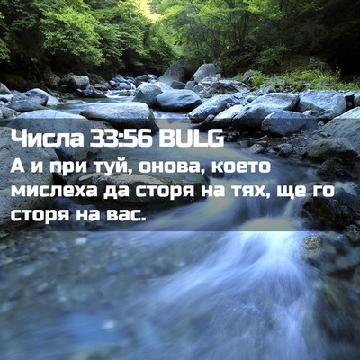 Picture 02 - Числа 33:56 BULG - А и при туй, онова, което - Bible Verse Picture