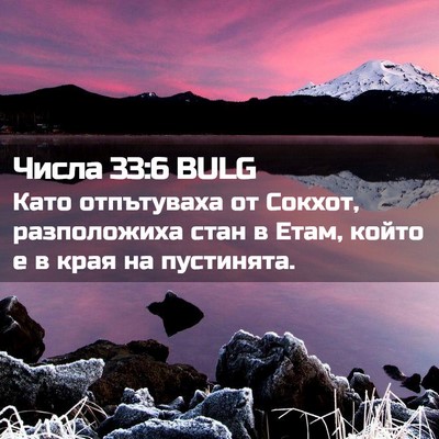 Picture 02 - Числа 33:6 BULG - Като отпътуваха от Сокхот, - Bible Verse Picture