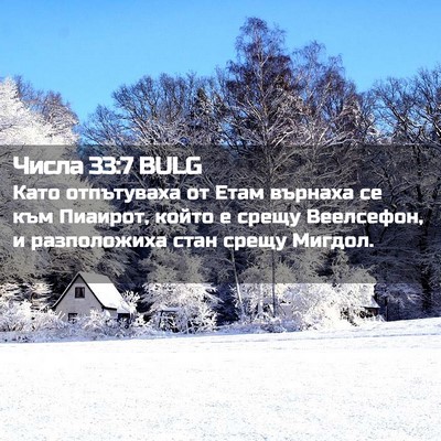 Picture 02 - Числа 33:7 BULG - Като отпътуваха от Етам - Bible Verse Picture