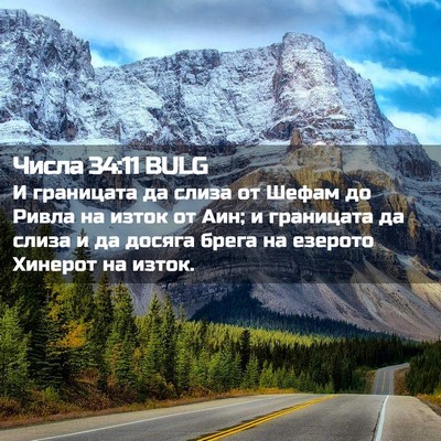 Picture 02 - Числа 34:11 BULG - И границата да слиза от - Bible Verse Picture