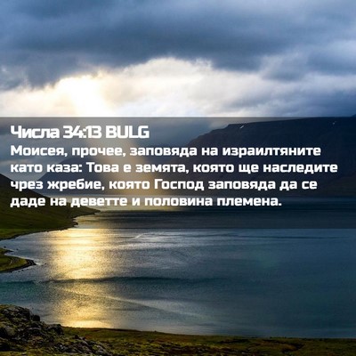 Picture 02 - Числа 34:13 BULG - Моисея, прочее, заповяда на - Bible Verse Picture