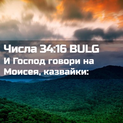Picture 02 - Числа 34:16 BULG - И Господ говори на Моисея, - Bible Verse Picture