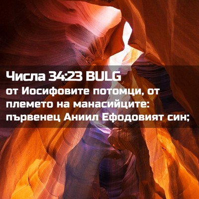 Picture 02 - Числа 34:23 BULG - от Иосифовите потомци, от - Bible Verse Picture