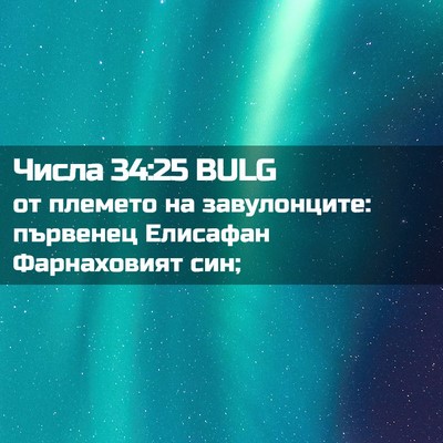 Picture 02 - Числа 34:25 BULG - от племето на завулонците: - Bible Verse Picture