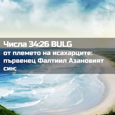 Picture 02 - Числа 34:26 BULG - от племето на исахарците: - Bible Verse Picture