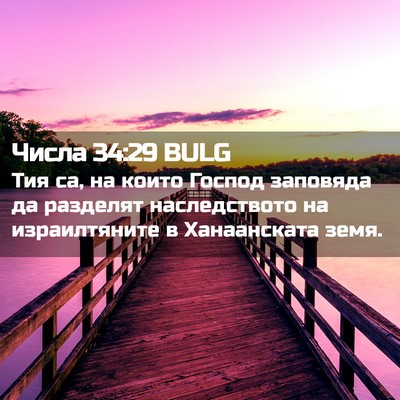 Picture 02 - Числа 34:29 BULG - Тия са, на които Господ - Bible Verse Picture