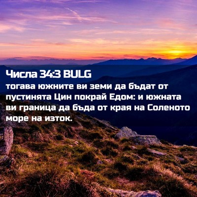Picture 02 - Числа 34:3 BULG - тогава южните ви земи да - Bible Verse Picture