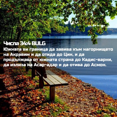 Picture 02 - Числа 34:4 BULG - Южната ви граница да - Bible Verse Picture