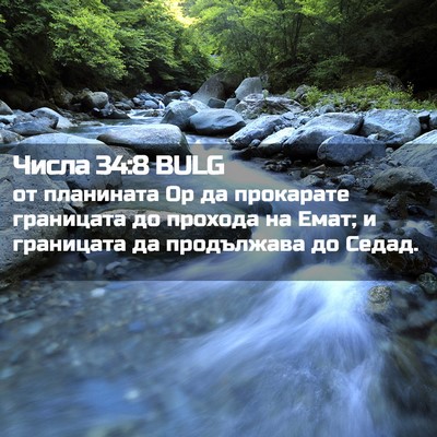 Picture 02 - Числа 34:8 BULG - от планината Ор да - Bible Verse Picture