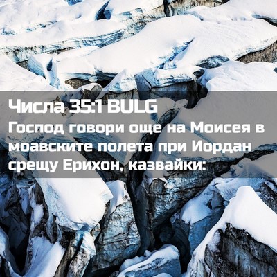 Picture 02 - Числа 35:1 BULG - Господ говори още на - Bible Verse Picture