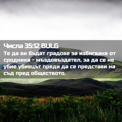 Picture 02 - Числа 35:12 BULG - Те да ви бъдат градове за - Bible Verse Picture