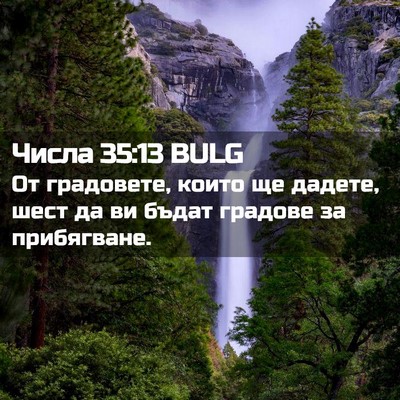Picture 02 - Числа 35:13 BULG - От градовете, които ще - Bible Verse Picture
