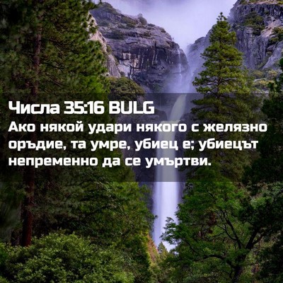 Picture 02 - Числа 35:16 BULG - Ако някой удари някого с - Bible Verse Picture