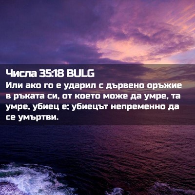 Picture 02 - Числа 35:18 BULG - Или ако го е ударил с - Bible Verse Picture