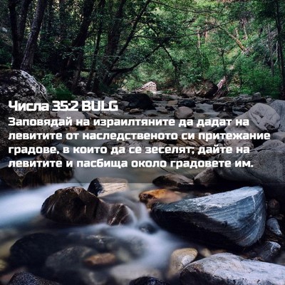 Picture 02 - Числа 35:2 BULG - Заповядай на израилтяните - Bible Verse Picture