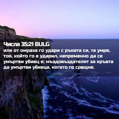Picture 02 - Числа 35:21 BULG - или от омраза го удари с - Bible Verse Picture