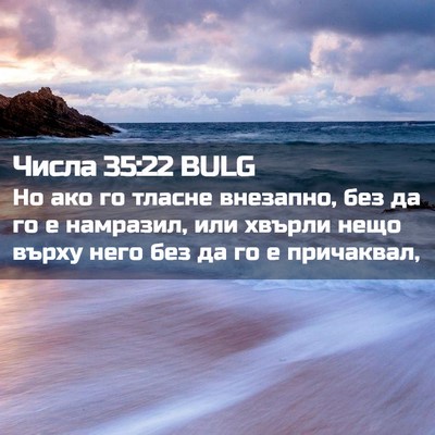 Picture 02 - Числа 35:22 BULG - Но ако го тласне внезапно, - Bible Verse Picture