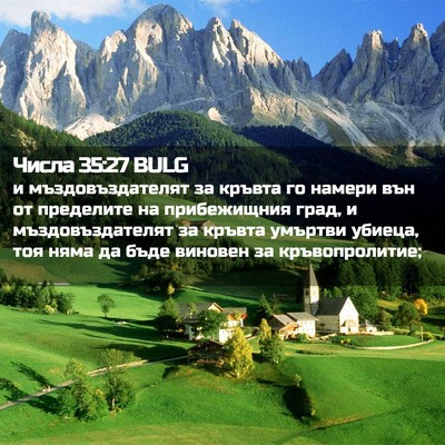 Picture 02 - Числа 35:27 BULG - и мъздовъздателят за - Bible Verse Picture