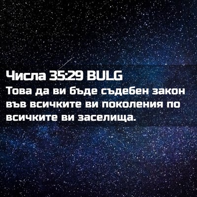 Picture 02 - Числа 35:29 BULG - Това да ви бъде съдебен - Bible Verse Picture