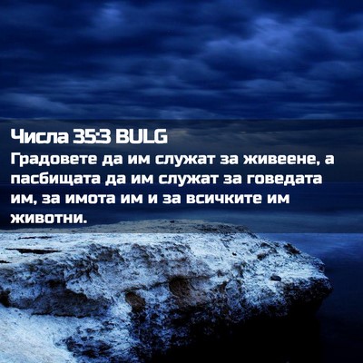 Picture 02 - Числа 35:3 BULG - Градовете да им служат за - Bible Verse Picture